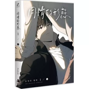 深空出版_同情的形态全套平装特装_同情的形式
