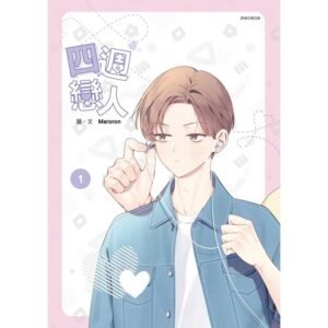 东立_四周恋人1+2