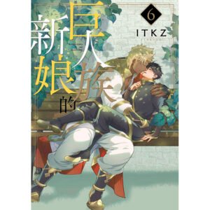 青文_巨人族的新娘(完)