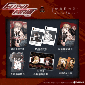 FLASHLIGHT 3 豪华特装版 内容物一览